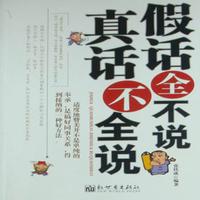 真话,假话