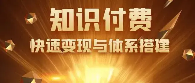 知识付费网课平台哪个好如何利用知识付费网课平台赚钱
