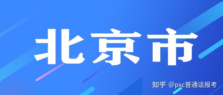 北京普通话报名(北京普通话报名2023年下半年)