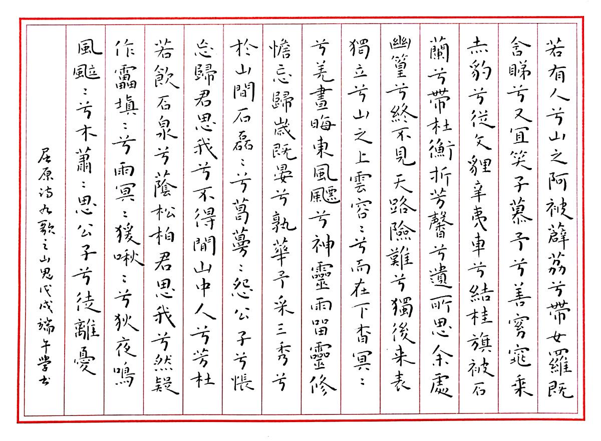 屈原楚辞九歌山鬼钢笔字练习笔友钢笔书法习作欣赏