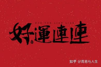 如何让一个人运气变好,怎样才能让自己的运气好起来 - 知乎