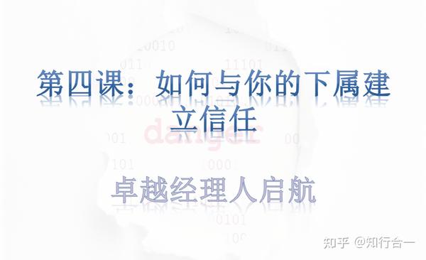 第四节课；如何与你的下属建立信任 知乎