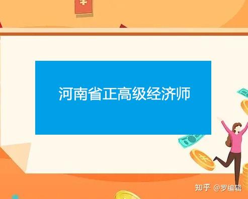 河南高级经济师  论文  条件_中国人民大学汉青经济与金融高级研究院_河南卫生高级职称评审条件