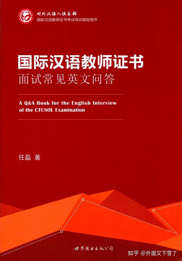 国际汉语教师面试经验分享