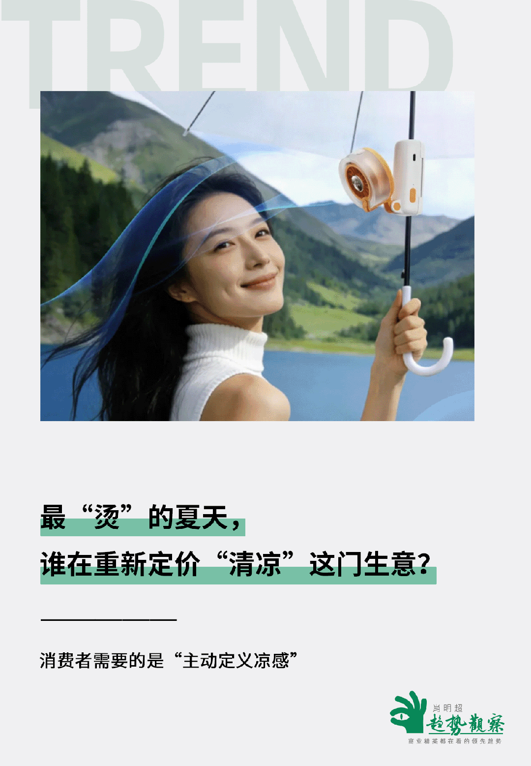 最“烫”的夏天,谁在重新定价“清凉”这门生意?