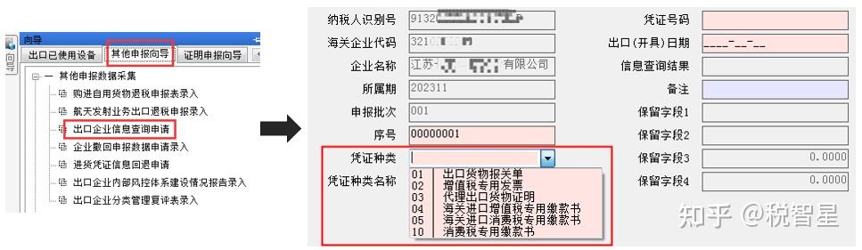 選擇無電子信息的憑證種類,填寫對應憑證號碼,出口(開具)日期等信息