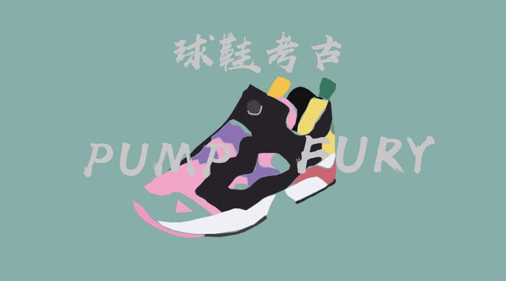 球鞋考古 Reebok Pump Fury 知乎