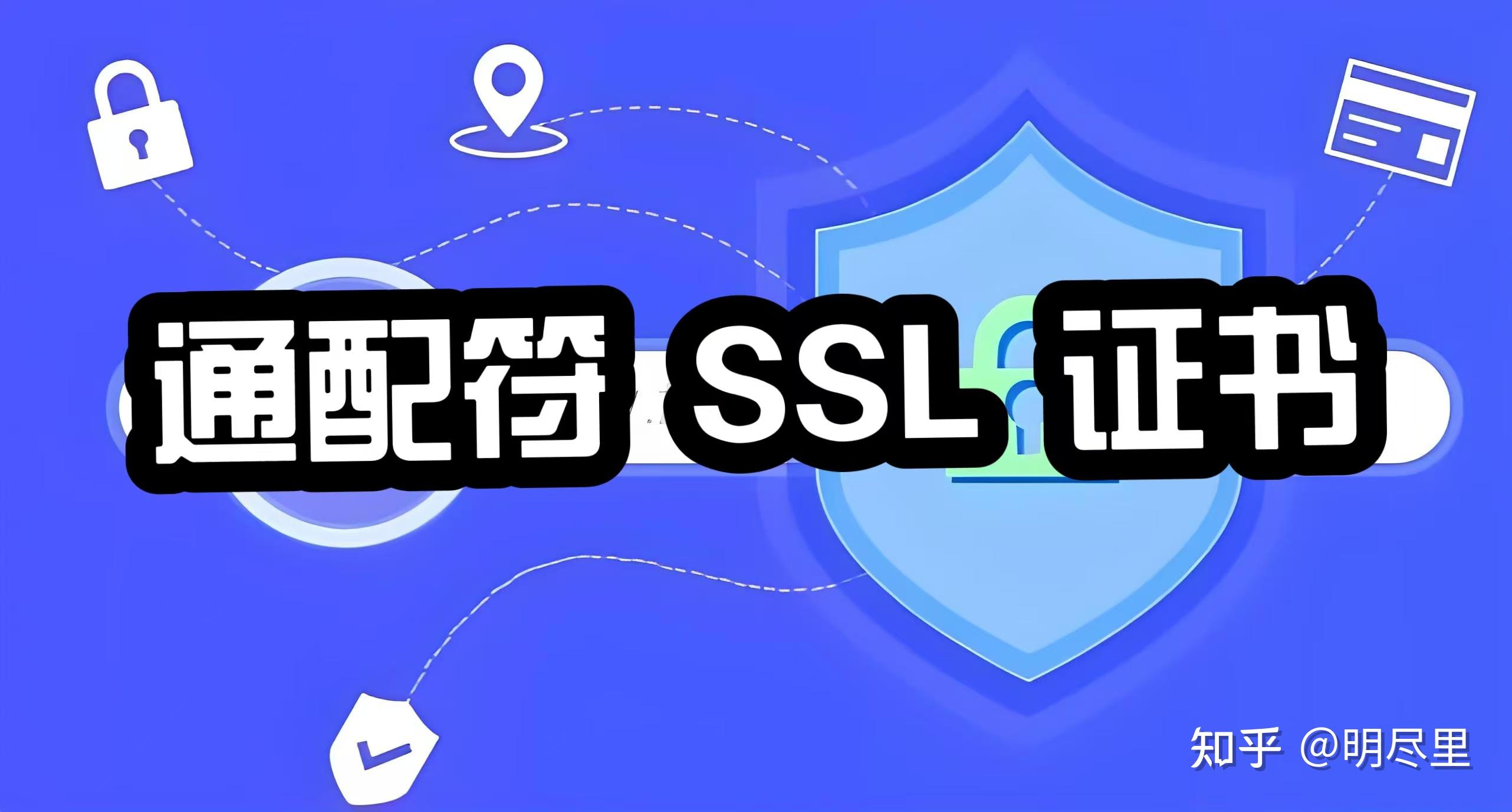 ssl是什么，ssl是什么协议