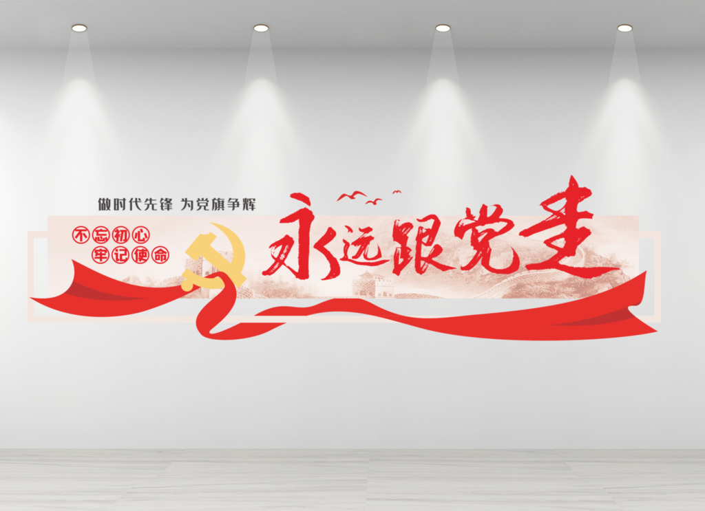 永远跟党走主题标语创意设计