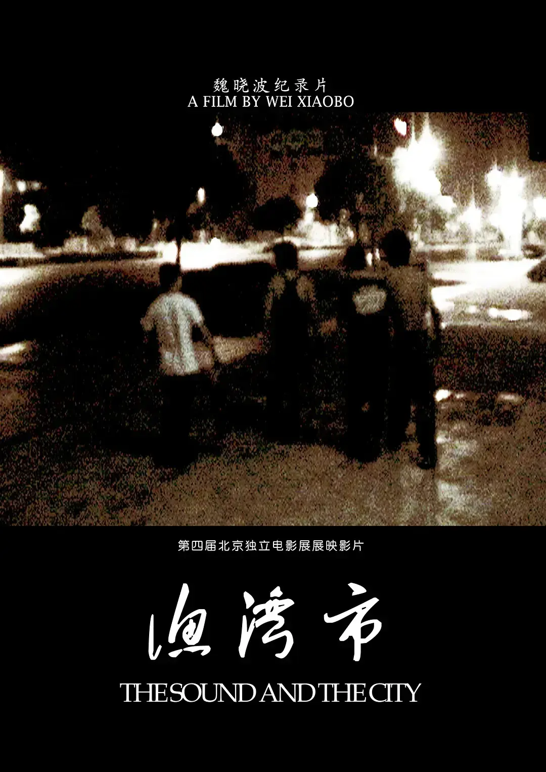 文常积累10部值得一看的中国独立纪录片