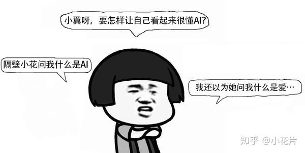 Ai时代装逼指南 一 如何让自己看起来很懂ai 知乎