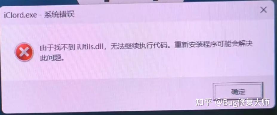 电脑每次开机总提示 "找不到 iutils.dll" 是什么原因?该怎么彻底解决?
