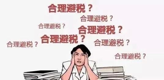 如何做到合理避税最全合理避税解读