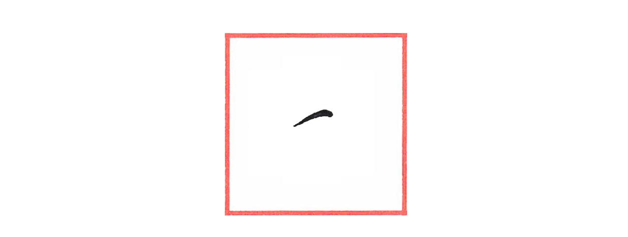 硬笔行书笔画练习系列——撇画 - 知乎