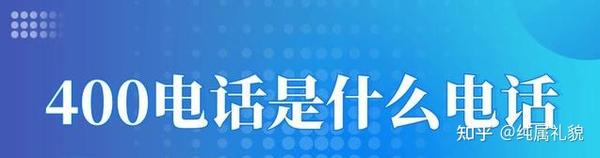 400電話具體怎么辦理