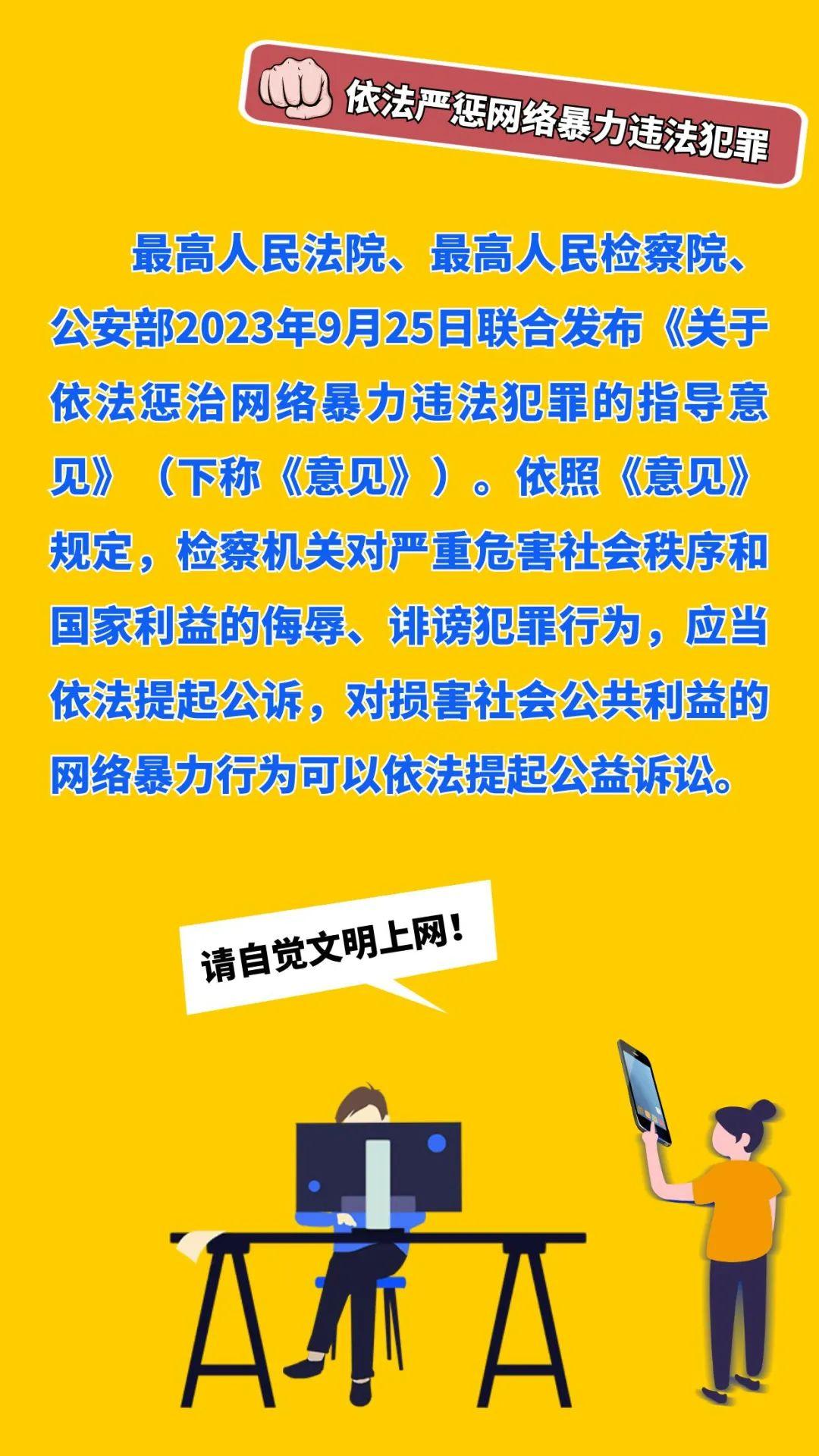 争做中国好网民丨两高一部发布《关于依法惩治网络暴力违法犯罪的指导