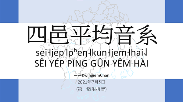 四邑平均音系 娛樂向 附拼音 知乎