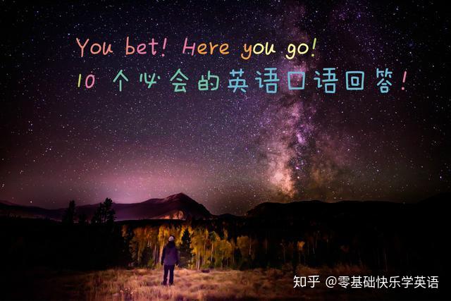 youbethereyougo10个必会的英语口语回答