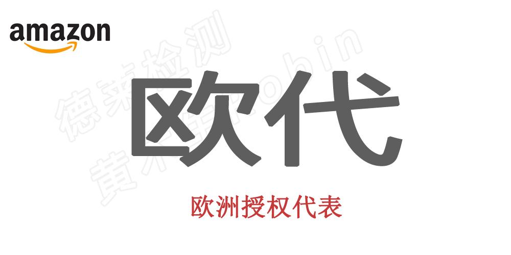 亚马逊要求的欧代是什么 知乎 亚马逊要求的欧代是什么 知乎