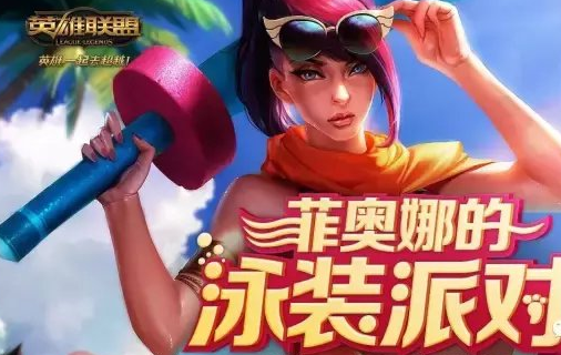 泳池派对抽奖活动不可否认的是,《英雄联盟》仍旧是世界上最火热的