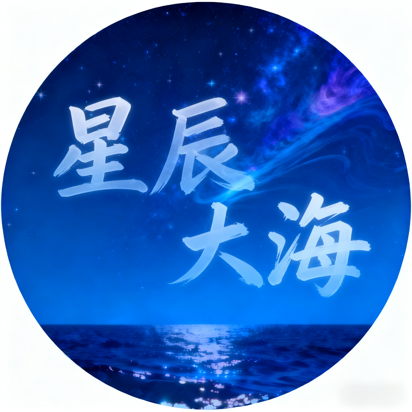 星辰大海