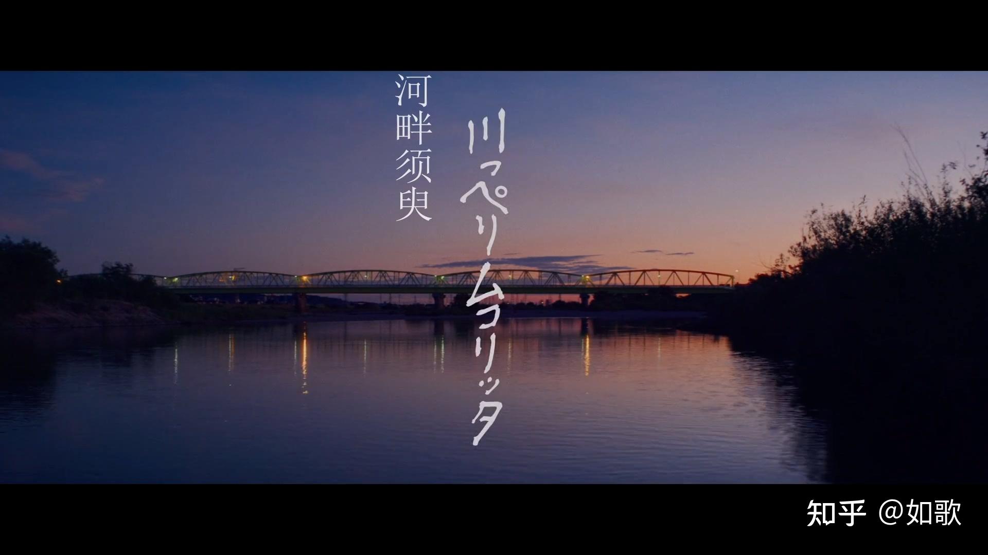 个人比较喜欢日本电影《河畔须臾》这类看似平平淡淡却又蕴藏丰富内容