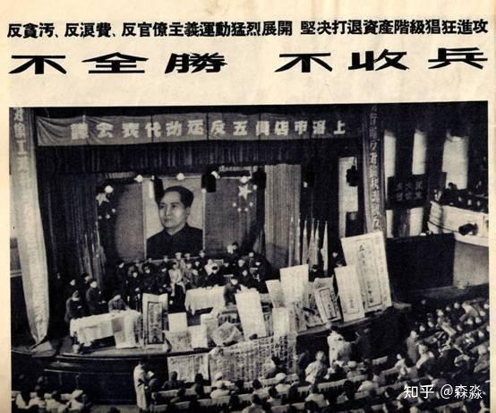毛主席领导的“三反”“五反”运动,清除自身腐败的成功行动 - 知乎