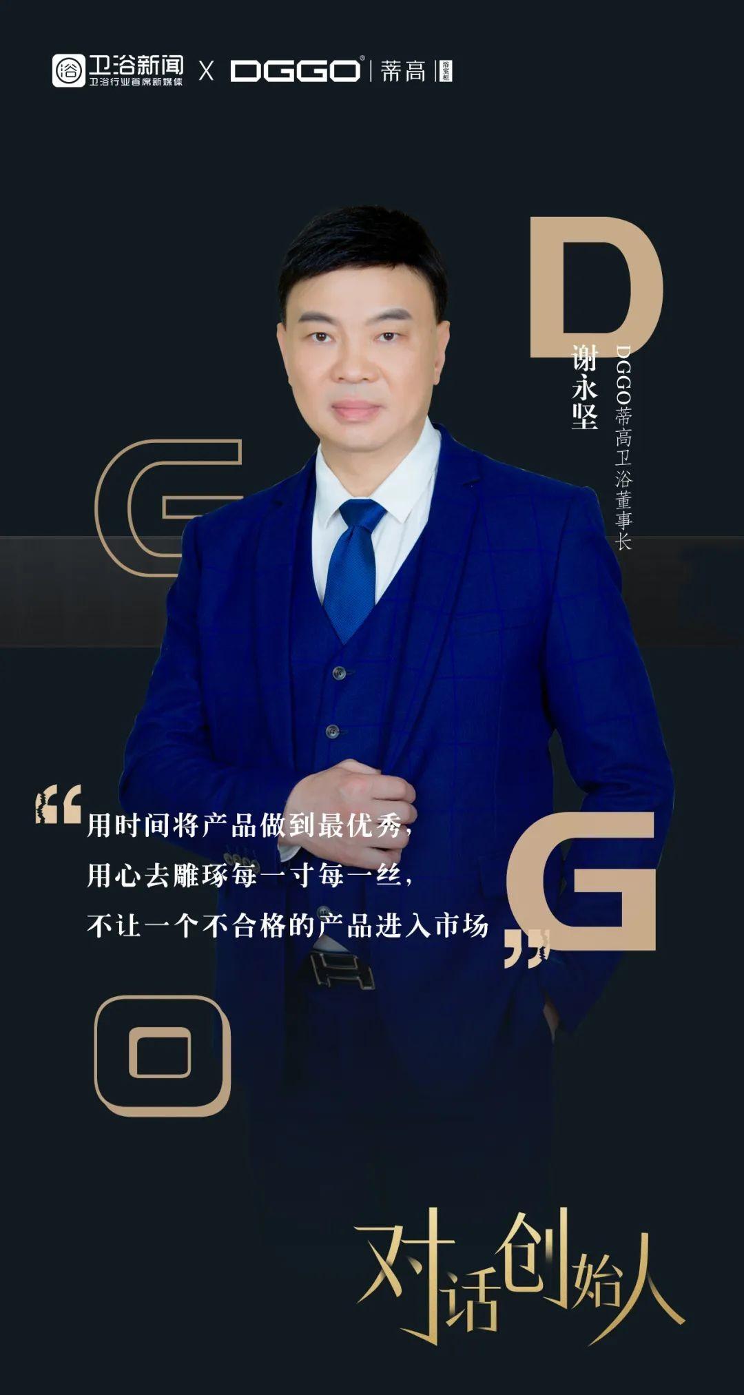 dggo蒂高卫浴董事长谢永坚给出的答案依然是:做出高颜值,好品质的浴室