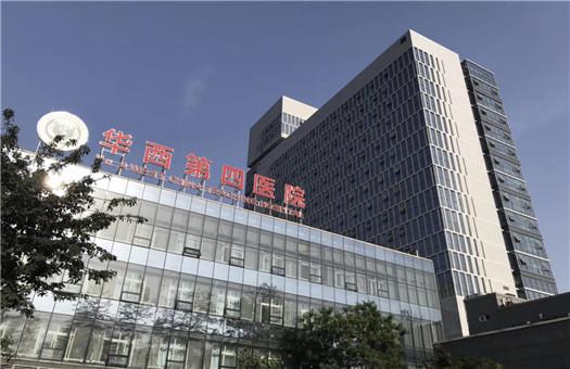 四川大学华西第四医院