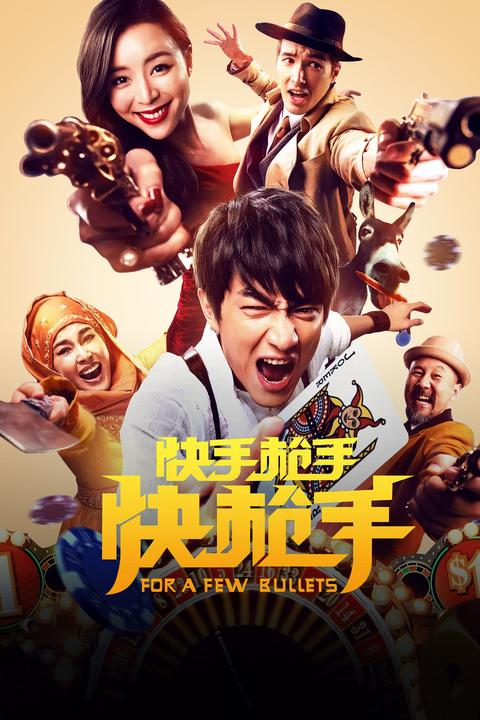 如何评价电影《快手枪手快枪手》?