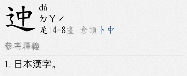 日本自创汉字 迚 とても 为何在中文中读作da 知乎