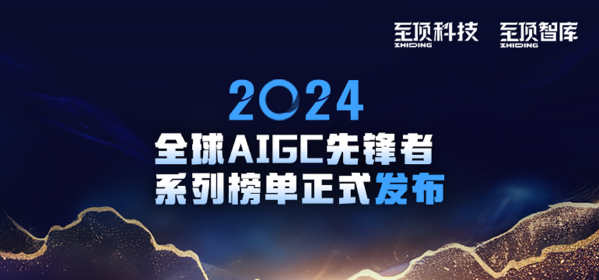 2024全球AIGC先锋者系列榜单重磅发布 - 知乎