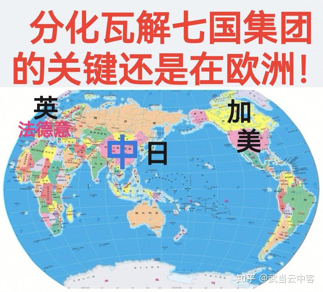分化瓦解七国集团的关键还是在于团结欧洲! - 知乎