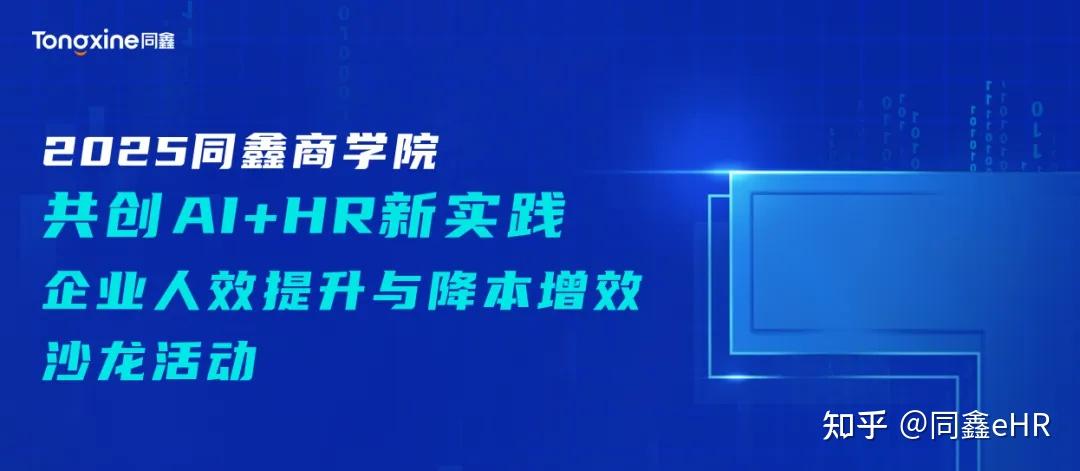 共创AI+HR新实践丨同鑫科技沙龙活动成功举办!(合肥站) - 知乎