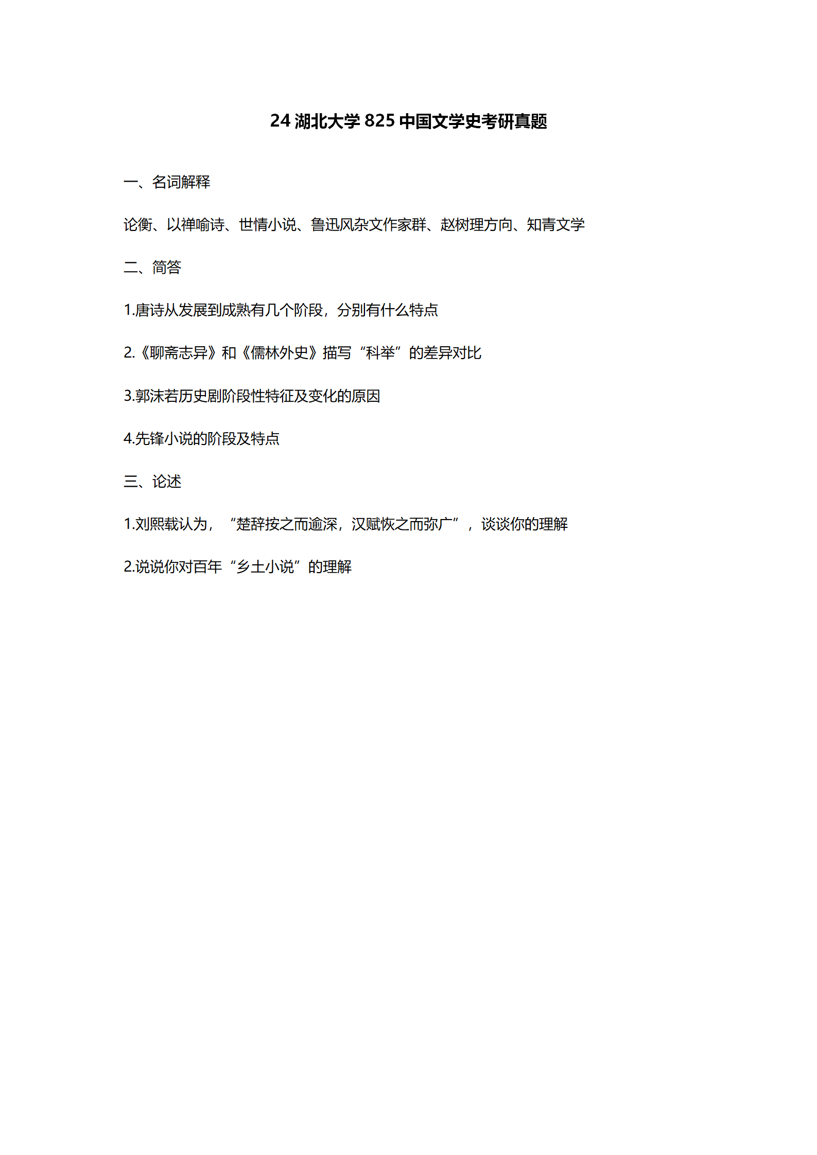 2024湖北大学中国语言文学考研真题汇总 - 知乎
