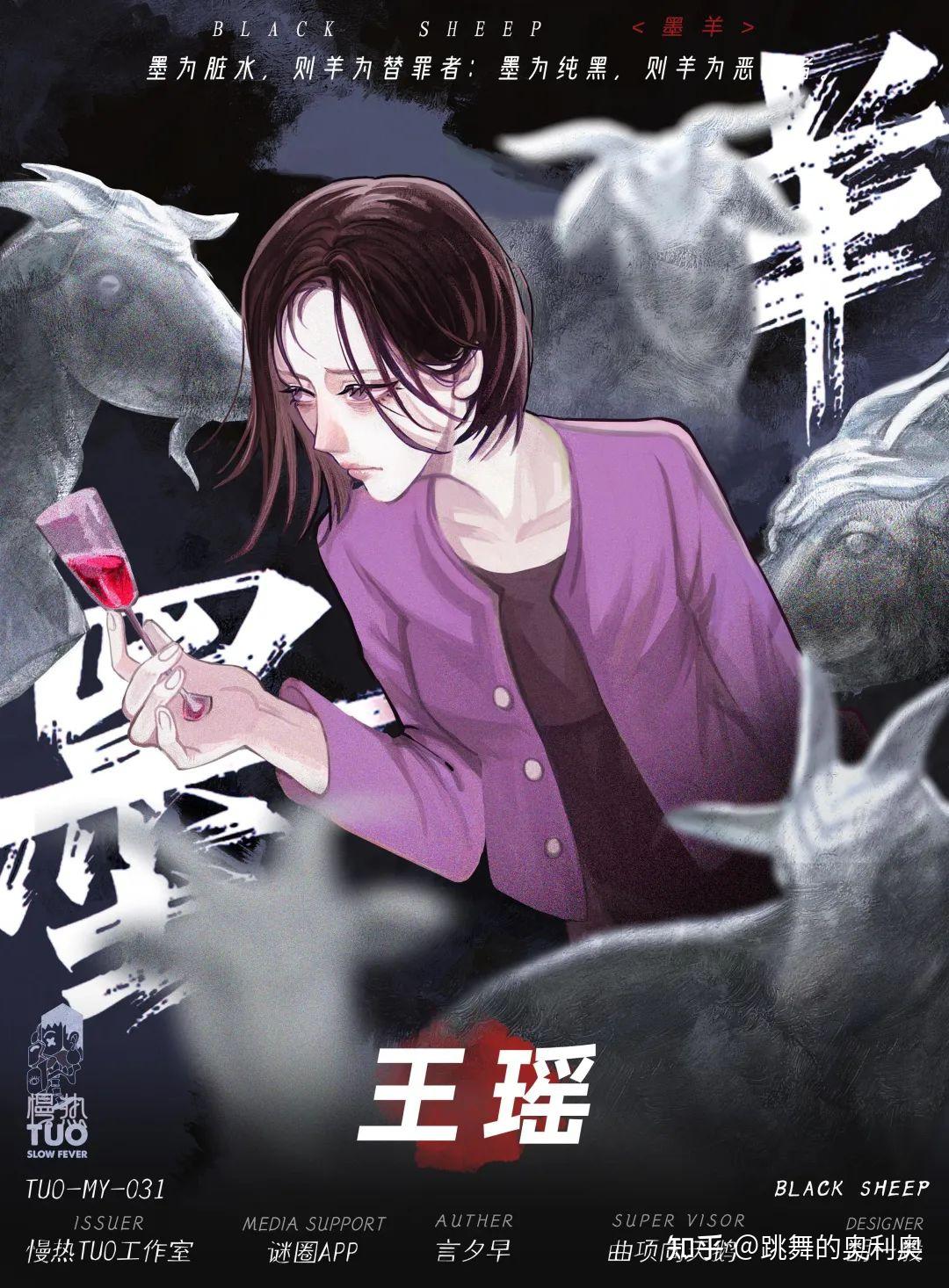 剧本杀《墨羊》凶手是谁剧透+真相答案复盘解析攻略：“墨为水，则为替罪者；墨为纯黑，则为恶魔者！” - 知乎