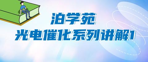 电化学基础知识：什么是工作电极、对电极、参比电极？有何区别？