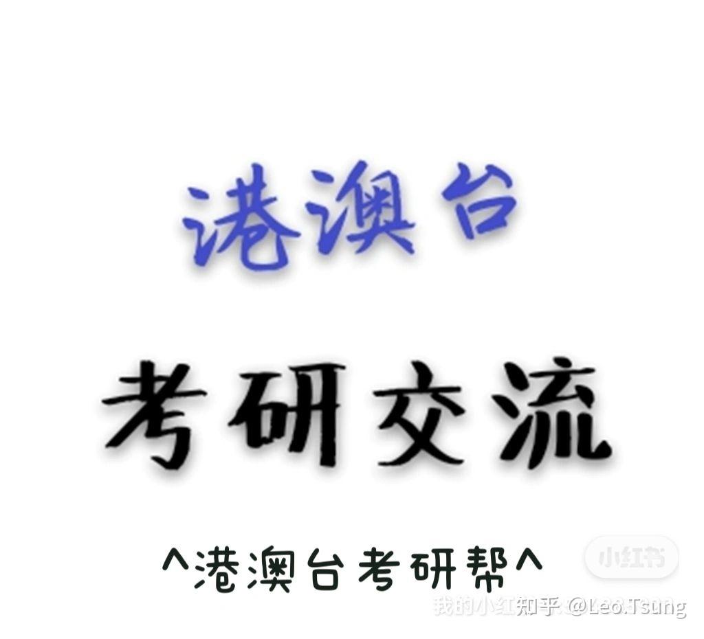 港澳臺考研公眾號82港澳臺考研幫