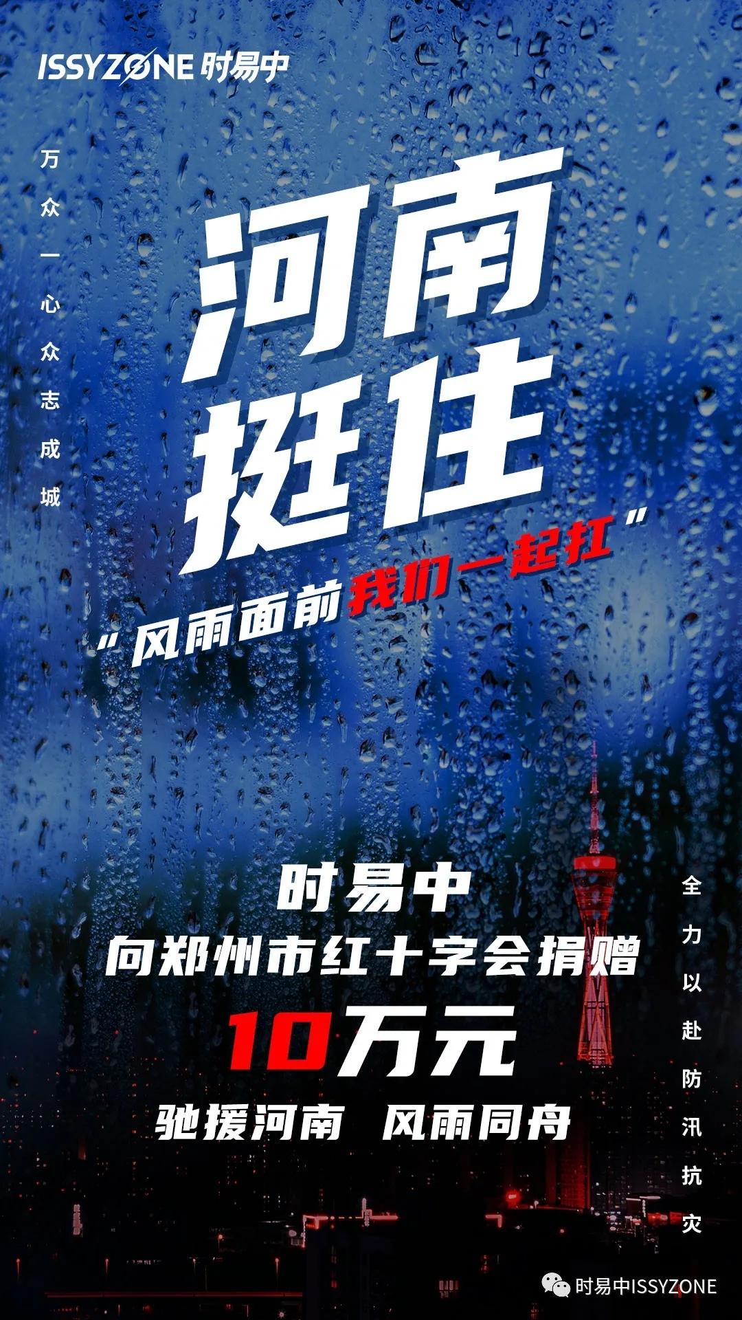 驰援河南风雨同舟