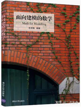 面向建模的数学》（朱浩楠◎编著）读书心得- 知乎