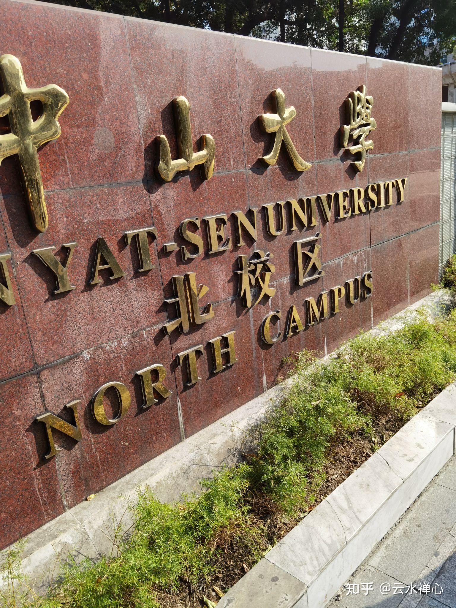 中山大学医学院