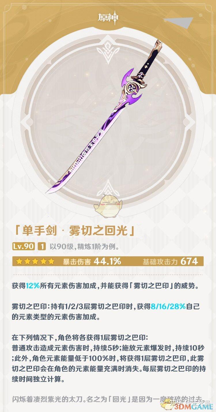 原神新五星单手剑雾切之回光属性一览