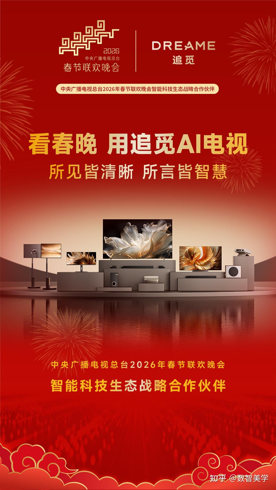 定了，追觅合作央视马年春晚！追觅电视全场景AI赋能智慧家居体验