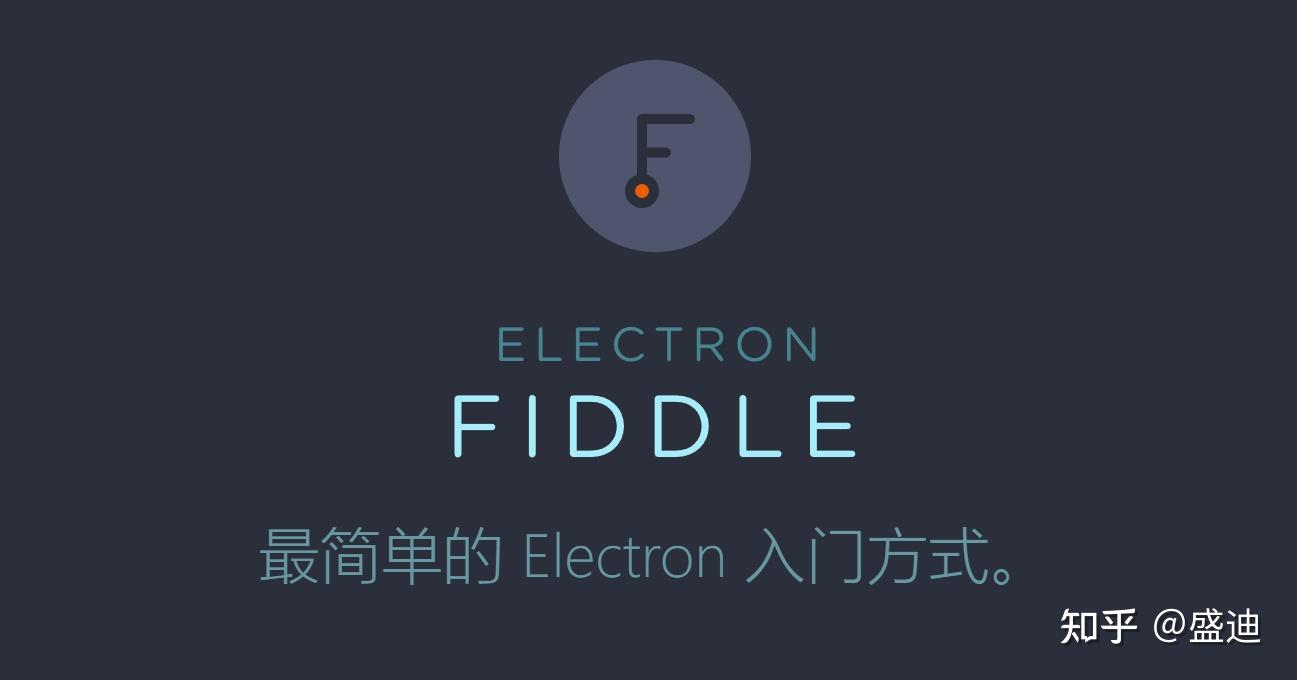 使用 Electron fiddle 快速验证 Electron 相关 API 知乎