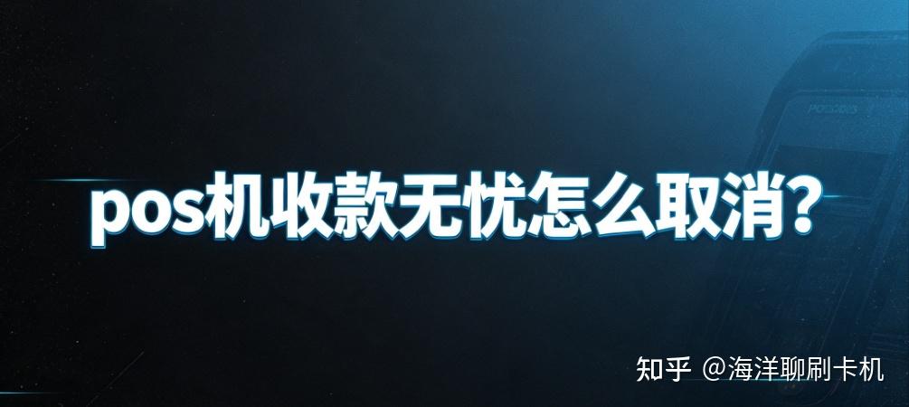 立刷pos机收款无忧怎么取消?别再被偷偷扣保险费了【必看】