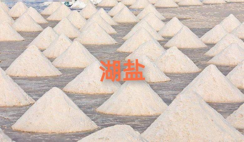 海盐、湖盐、井盐和矿盐,各有什么区别?哪种盐品质好食用更安全 - 知乎