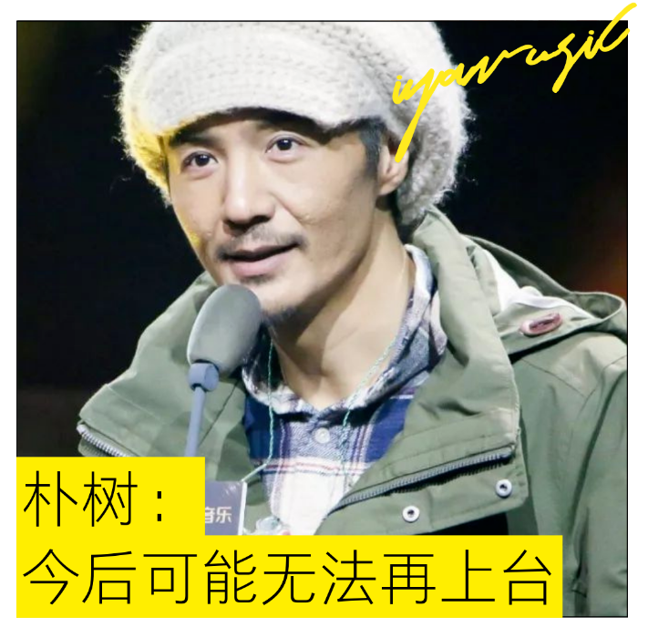 朴树:“今后可能无法再上台” - 知乎