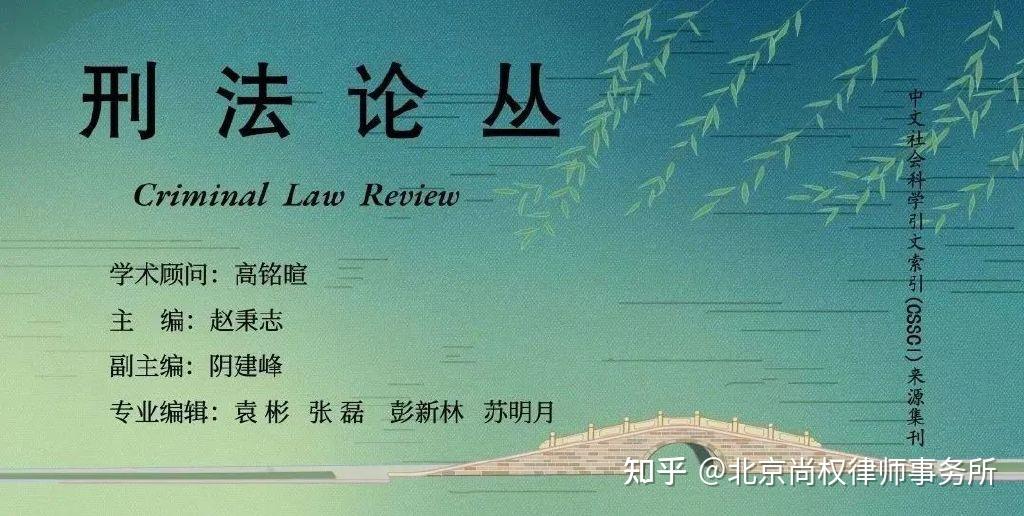 刑法论丛 | 段阳伟:行刑衔接视角下“受过刑事或行政处罚入罪”规定的适用 - 知乎