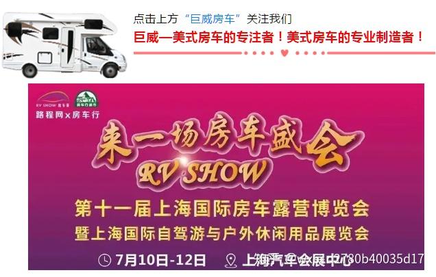 上海车展门票免费领7月10日上海房车展开幕