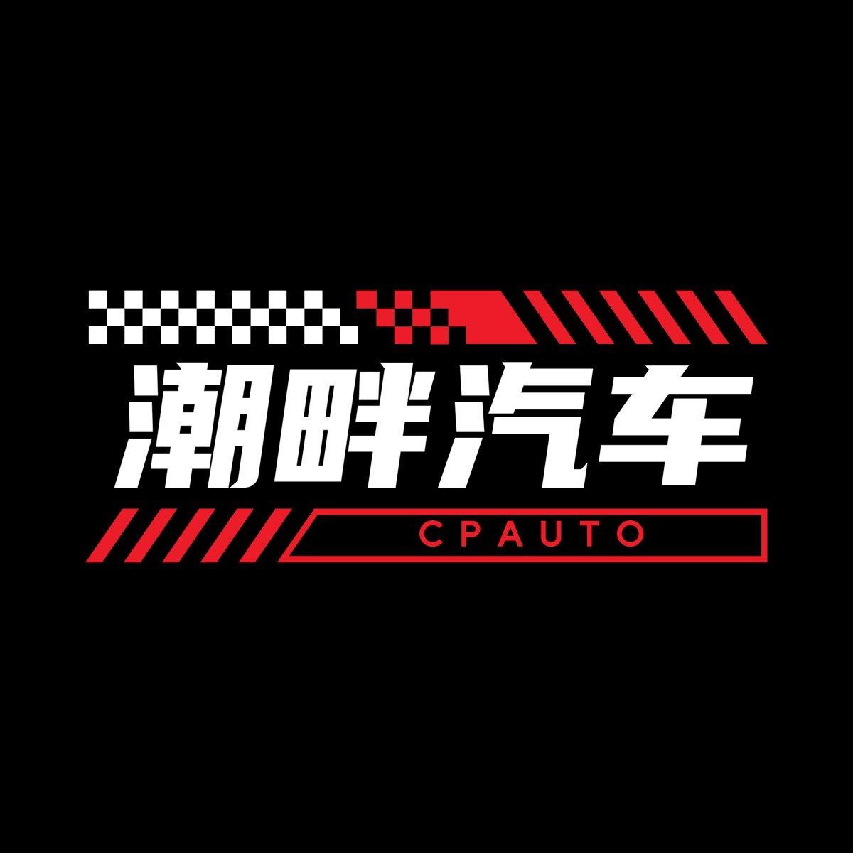 潮畔汽车